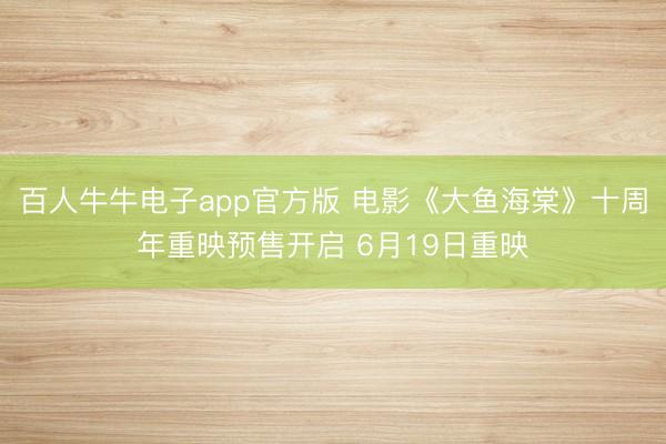 百人牛牛电子app官方版 电影《大鱼海棠》十周年重映预售开启 6月19日重映