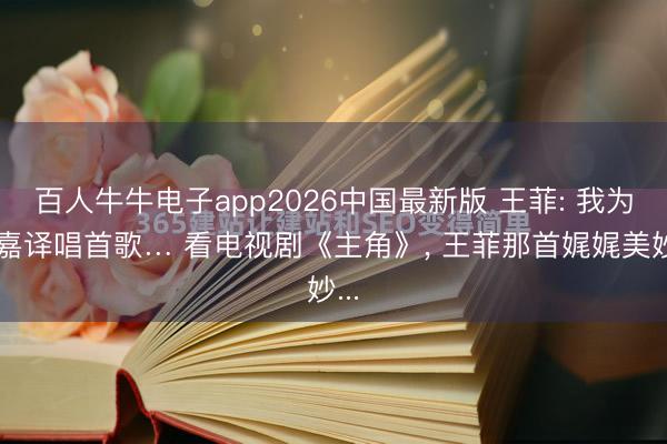 百人牛牛电子app2026中国最新版 王菲: 我为张嘉译唱首歌… 看电视剧《主角》， 王菲那首娓娓美妙...
