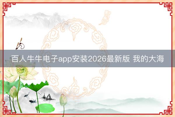 百人牛牛电子app安装2026最新版 我的大海