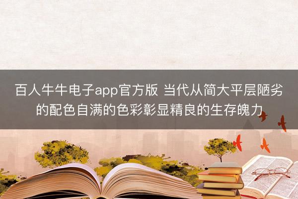 百人牛牛电子app官方版 当代从简大平层陋劣的配色自满的色彩彰显精良的生存魄力