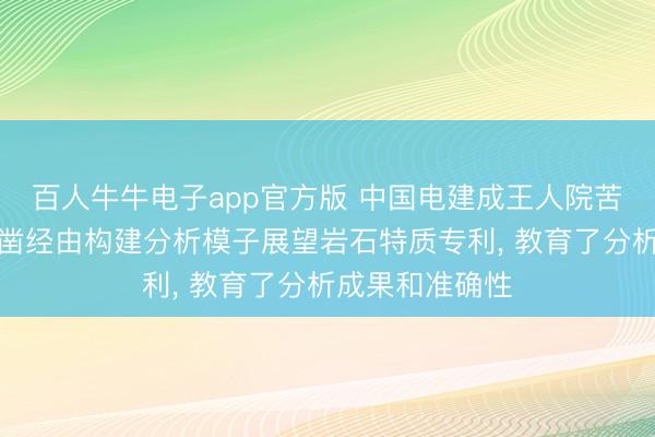 百人牛牛电子app官方版 中国电建成王人院苦求模拟岩石钻凿经由构建分析模子展望岩石特质专利， 教育了分析成果和准确性