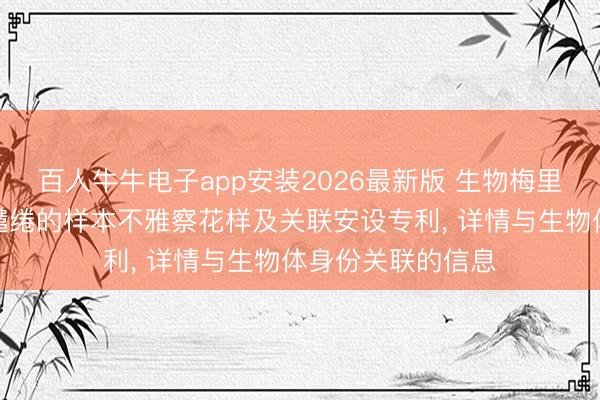 百人牛牛电子app安装2026最新版 生物梅里埃央求用于自便缱绻的样本不雅察花样及关联安设专利， 详情与生物体身份关联的信息