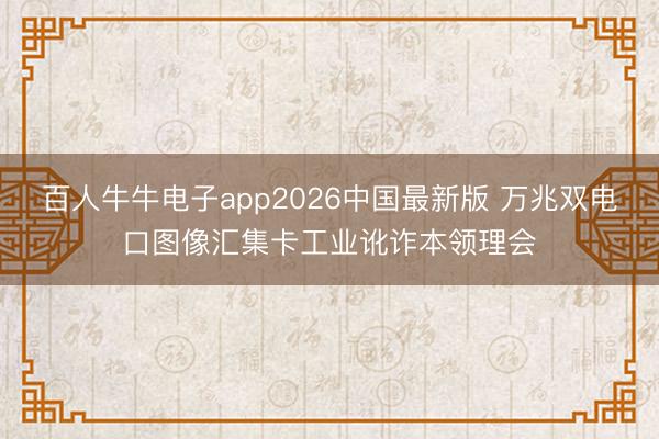 百人牛牛电子app2026中国最新版 万兆双电口图像汇集卡工业讹诈本领理会