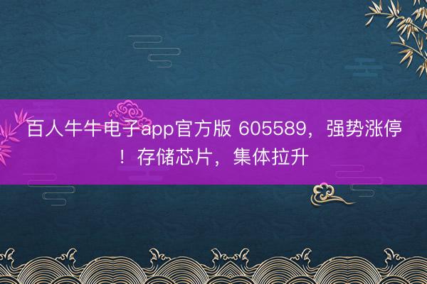 百人牛牛电子app官方版 605589，强势涨停！存储芯片，集体拉升
