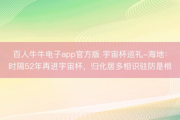 百人牛牛电子app官方版 宇宙杯巡礼-海地：时隔52年再进宇宙杯，归化居多相识驻防是根