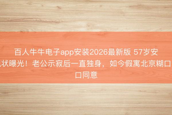 百人牛牛电子app安装2026最新版 57岁安雯现状曝光!老公示寂后一直独身,如今假寓北京糊口同意