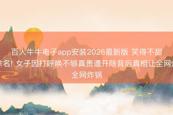 百人牛牛电子app安装2026最新版 笑得不甜被除名! 女子因打呼唤不够真贵遭开除背后真相让全网炸锅